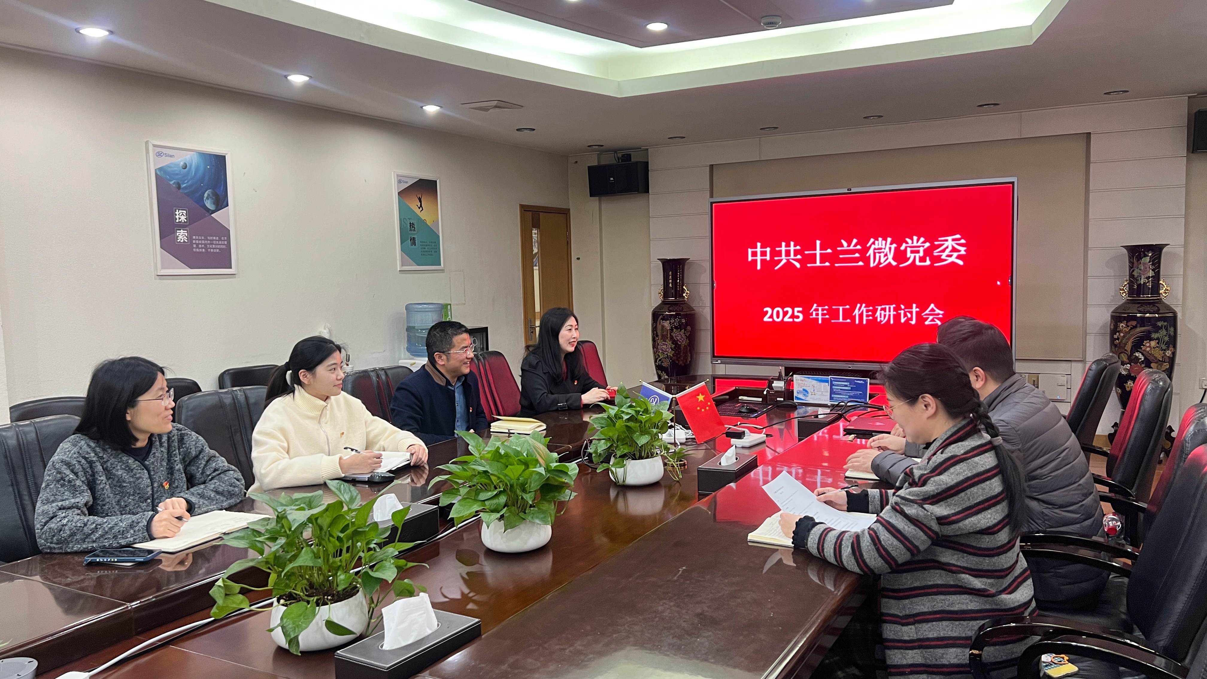 中共士蘭微黨委2025年工作研討會(huì)順利召開(kāi)