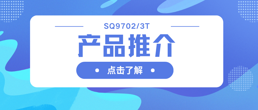 車規(guī)級SQ9702/3T H橋驅(qū)動器：智能柵極驅(qū)動，助力高效電機系統(tǒng)